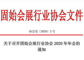 2020年年会的通知