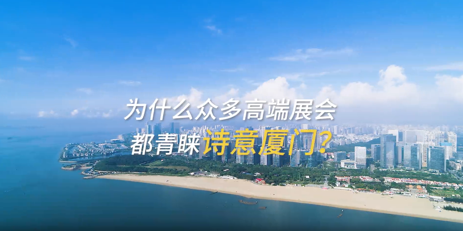 精英相约厦门  探讨会展国际