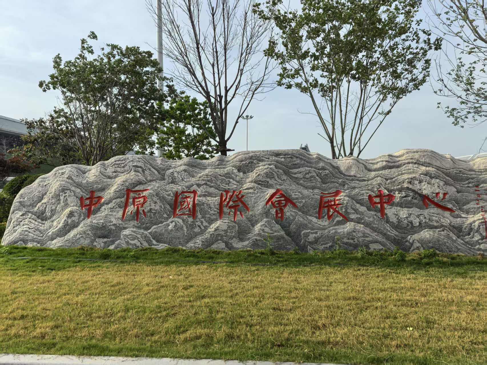 筑巢引凤​谋发展，郑州航空港区举办会展业发展专家研讨会